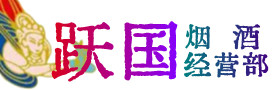 尧都区烟酒回收:名酒,冬虫夏草,老酒,茅台酒,酒瓶,洋酒,尧都区跃国烟酒经营部